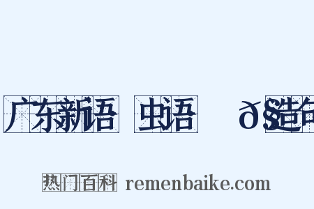 广东新语·虫语·蠬𧒒造句是什么意思的图片